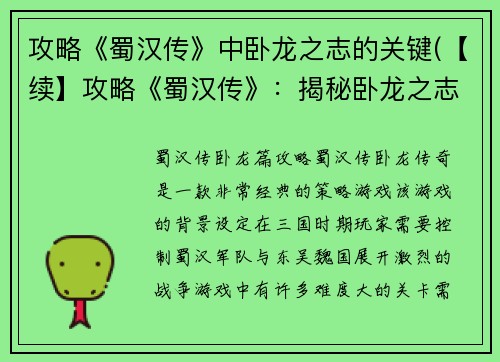 攻略《蜀汉传》中卧龙之志的关键(【续】攻略《蜀汉传》：揭秘卧龙之志的完美实现方法)