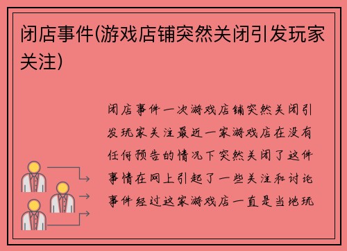 闭店事件(游戏店铺突然关闭引发玩家关注)
