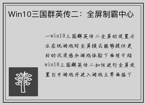 Win10三国群英传二：全屏制霸中心