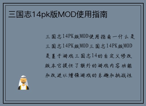 三国志14pk版MOD使用指南