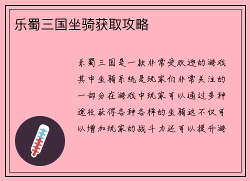 乐蜀三国坐骑获取攻略